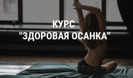 [Ксения Рысь] Здоровая осанка. Обновленный курс (2_0.png